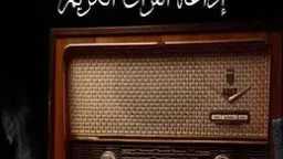إطلاق موقع عالمي لإذاعة القرآن...