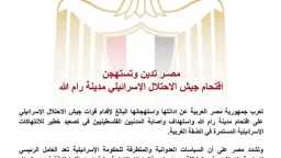 مصر تدين اقتحام الاحتلال الإسرائيلي...