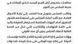 الزمالك يتقدم ببلاغ للنائب العام...