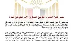 مصر تدين التصعيد العسكري الإسرائيلي...