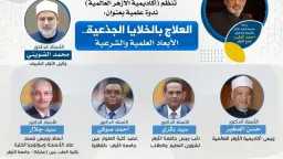 أكاديمية الأزهر تناقش الأبعاد الطبية...