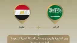 وزير الخارجية يتوجه إلى السعودية.....