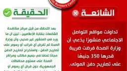 مركز مكافحة الشائعات ينفي فرض...