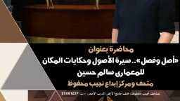 متحف ”محفوظ” يستضيف محاضرة عن...