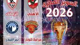 جوائز كأس السوبر المصري 2025:...