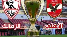 مشاهدة مباراة الأهلي والزمالك .....