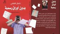 ”بدون أوراق رسمية”.. مجموعة كمال...