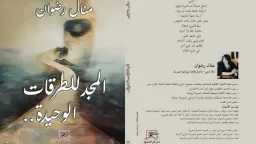 ”المجد للطرقات الوحيدة”.. ديوان منال...