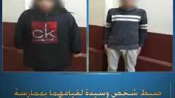ضبط شخصين يروّجان لممارسة أعمال...