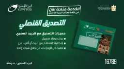 البريد يعلن إتاحة خدمة التصديق...