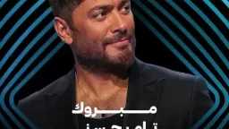 تامر حسني يتجاوز مليار استماع...
