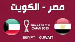 مشاهدة مباراة مصر ضد الكويت...