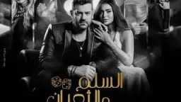 فيلم ”السلم والثعبان لعب عيال”...