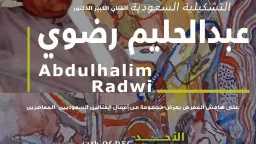 غدا..نقيب التشكيليين و شاليمار شربتلي...