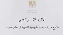 الخارجية تصدر الكتاب الأبيض حول...