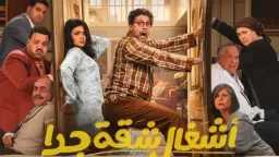 مسلسل ”أشغال شقة جدًا” يواصل...