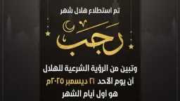 دار الإفتاء المصرية تعلن ثبوت...