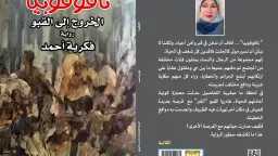 «الخروج إلى القبو» رواية جديدة...