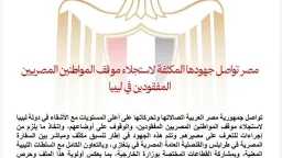 الخارجية: تواصل الجهود لاستجلاء مصير...