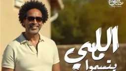 مصطفى شوقي يطرح أغنية ”اللي...