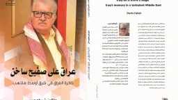 ”عراق على صفيح ساخن”.. كتاب...