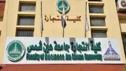 تجارة عين شمس تبدأ تخفيض...