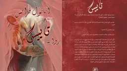 ”تاييس”.. رواية أناتول فرانس بمعرض...