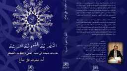 ”النظرية اللغوية الحديثة” .. كتاب...