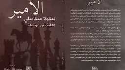 ”الأمير”.. كتاب ميكافيلي ترجمة محمد...