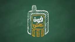 محفظة الأهلي فون كاش تتيح...
