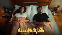 دراما بلا عنف مفرط.. أعمال...