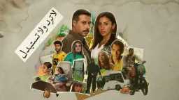 شاهد مسلسل ”لا ترد ولا...