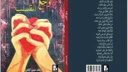 ”وجع القلب” ديوان شعر تجسيد...
