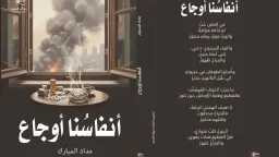 ”أنفاسنا أوجاع”.. ديوان الشاعر مداد...