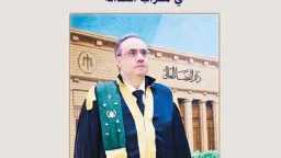 «تأملات قاضٍ في محراب العدالة».....