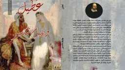 ”عطيل” لشكسبير تعود للقرّاء عبر...