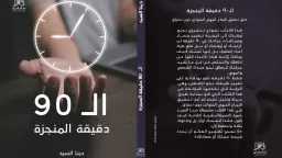 ”90 دقيقة المنجزة”.. كتاب دينا...