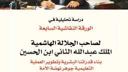دراسة تحليلية للورقة النقاشية الملكية...