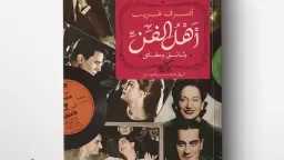 وثائق وحقائق أهل الفن.. في...