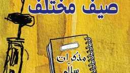 ”صيف مختلف” لروند الكفارنة.. الكنز...