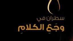 ”سطران في وجع الكلام” لعماد...