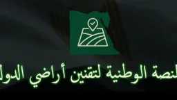 انطلاق المنصة الوطنية لتقنين أراضي...