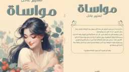”مواساة”  رحلة التواصل و...