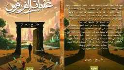 مفرح سرحان يقطع رحلة سرد...