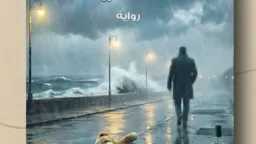 رواية «الرجل الذي تبخّر».. ...
