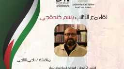 باسم خندقجي في أمسية ثقافية...