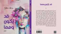 إضاءة على المجموعة القصصية ...