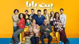 مسلسل بيت بابا الحلقة السادسة...
