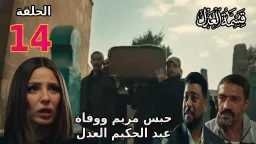 الحلقة 14 من مسلسل «قسمة...