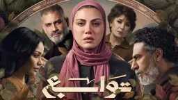 مسلسل ”توابع” رمضان 2026.. ريهام...